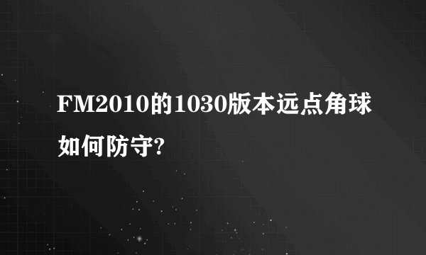 FM2010的1030版本远点角球如何防守?