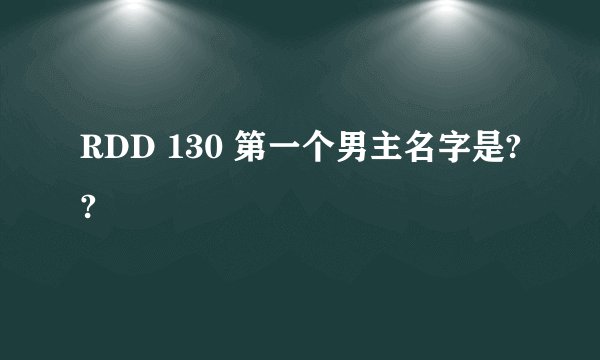 RDD 130 第一个男主名字是??