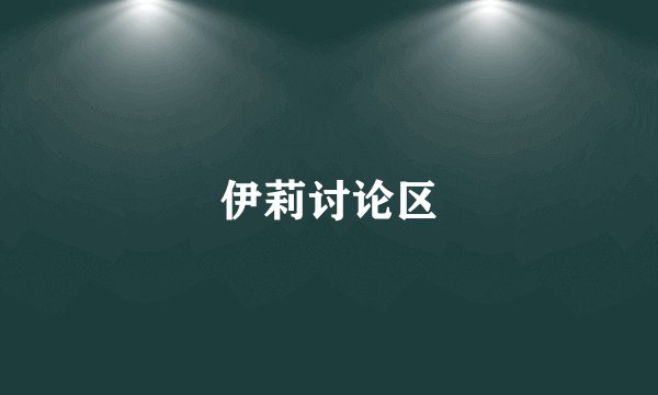 伊莉讨论区