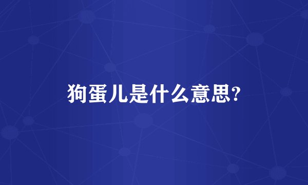 狗蛋儿是什么意思?