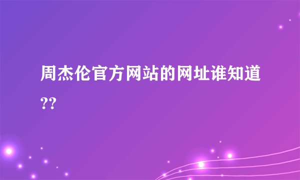周杰伦官方网站的网址谁知道??