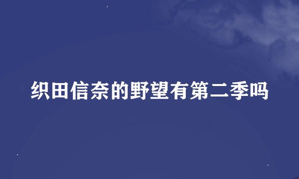 织田信奈的野望有第二季吗