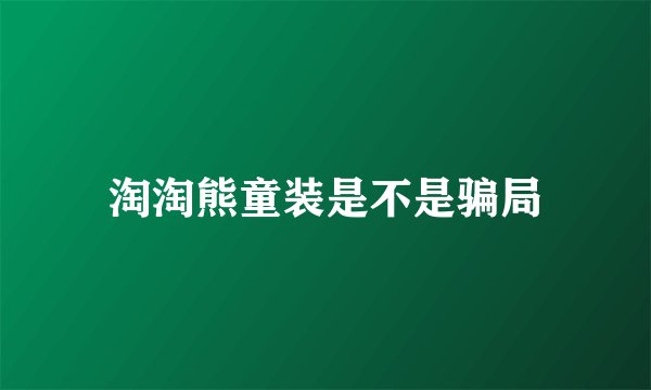 淘淘熊童装是不是骗局