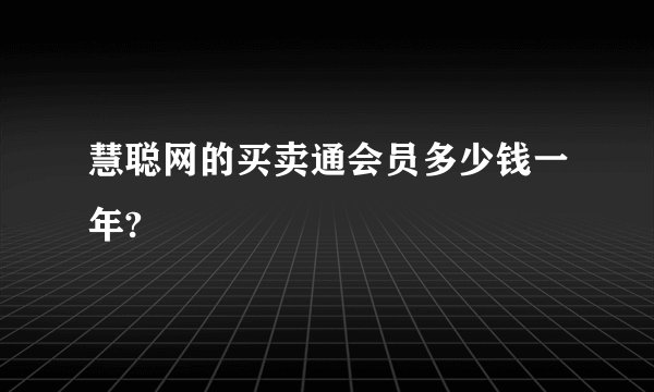 慧聪网的买卖通会员多少钱一年?