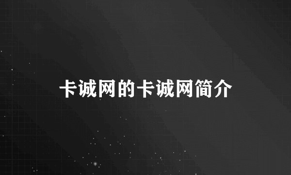 卡诚网的卡诚网简介