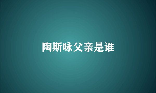 陶斯咏父亲是谁
