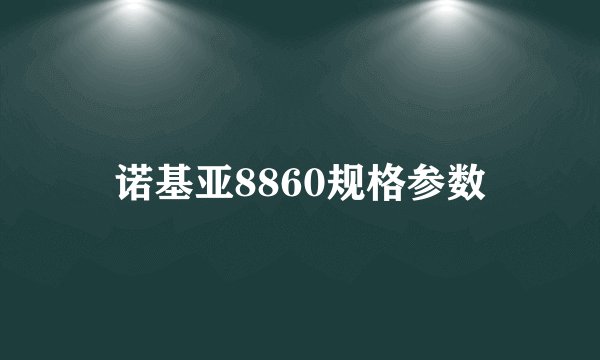 诺基亚8860规格参数