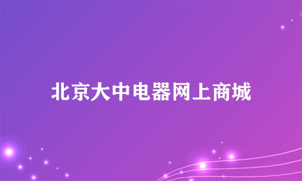北京大中电器网上商城