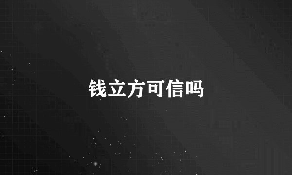 钱立方可信吗