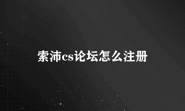 索沛cs论坛怎么注册