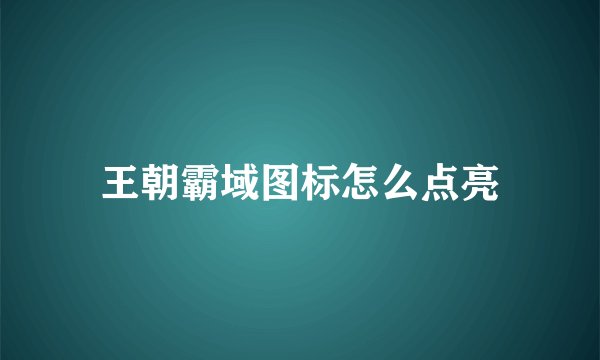 王朝霸域图标怎么点亮