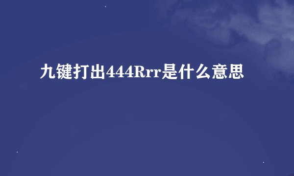 九键打出444Rrr是什么意思