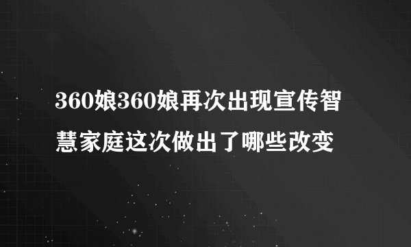 360娘360娘再次出现宣传智慧家庭这次做出了哪些改变