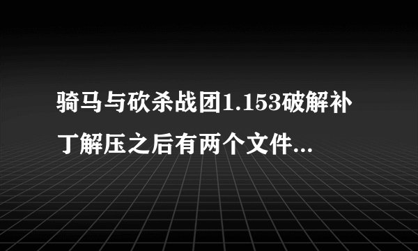 骑马与砍杀战团1.153破解补丁解压之后有两个文件，mb_warband_dedicated.exe和mb_warband.exe