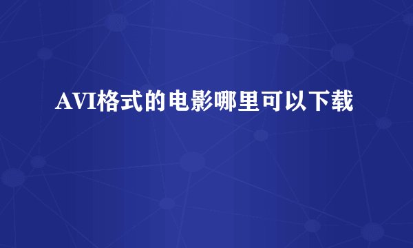 AVI格式的电影哪里可以下载