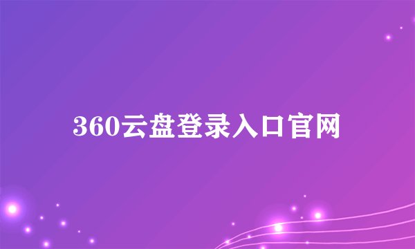 360云盘登录入口官网