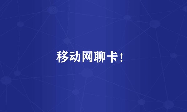 移动网聊卡！