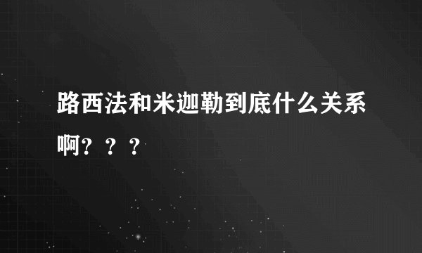 路西法和米迦勒到底什么关系啊？？？