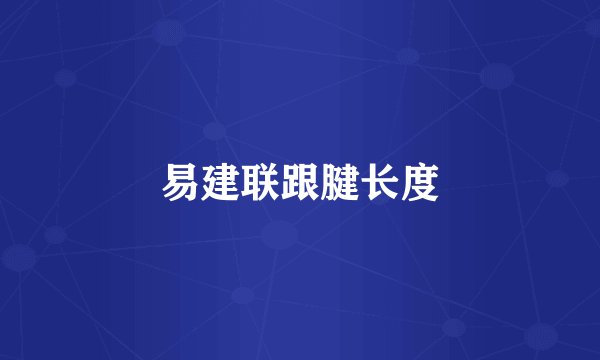 易建联跟腱长度