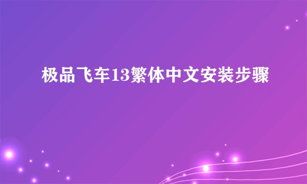 极品飞车13繁体中文安装步骤