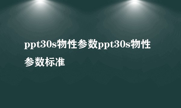 ppt30s物性参数ppt30s物性参数标准