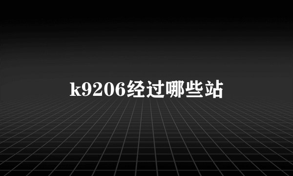 k9206经过哪些站