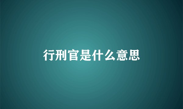 行刑官是什么意思