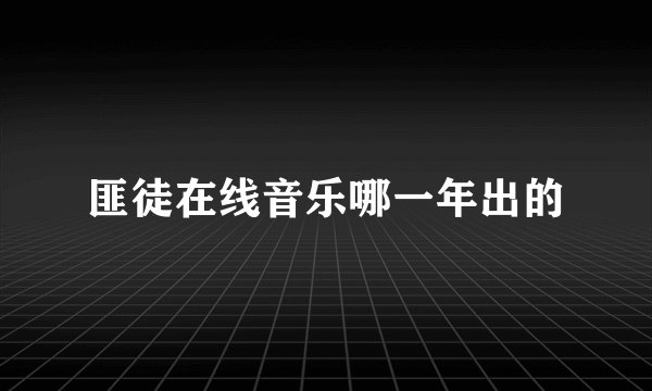 匪徒在线音乐哪一年出的