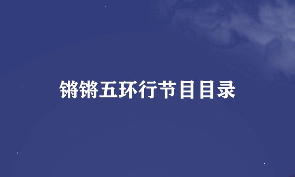 锵锵五环行节目目录