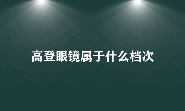 高登眼镜属于什么档次