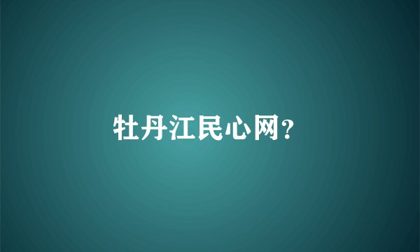 牡丹江民心网？
