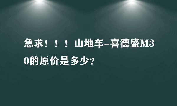 急求！！！山地车-喜德盛M30的原价是多少？