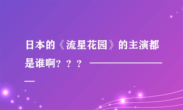 日本的《流星花园》的主演都是谁啊？？？ ————————