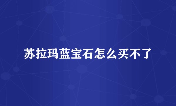 苏拉玛蓝宝石怎么买不了