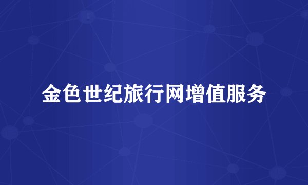金色世纪旅行网增值服务