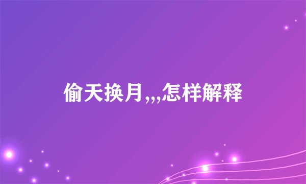 偷天换月,,,怎样解释