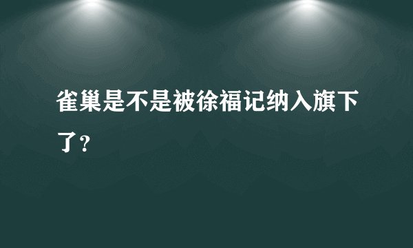 雀巢是不是被徐福记纳入旗下了？