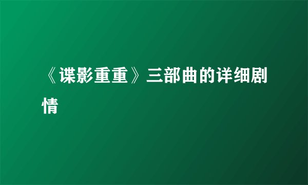 《谍影重重》三部曲的详细剧情