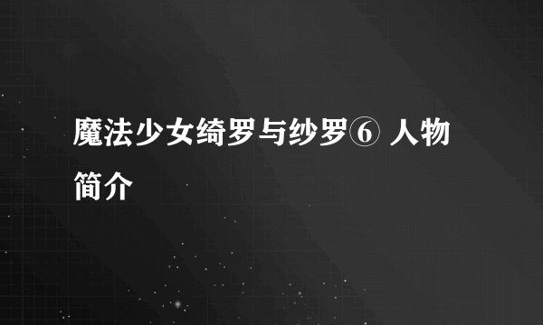 魔法少女绮罗与纱罗⑥ 人物简介