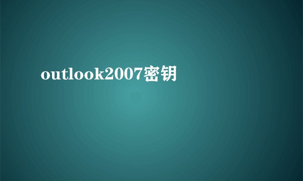 outlook2007密钥