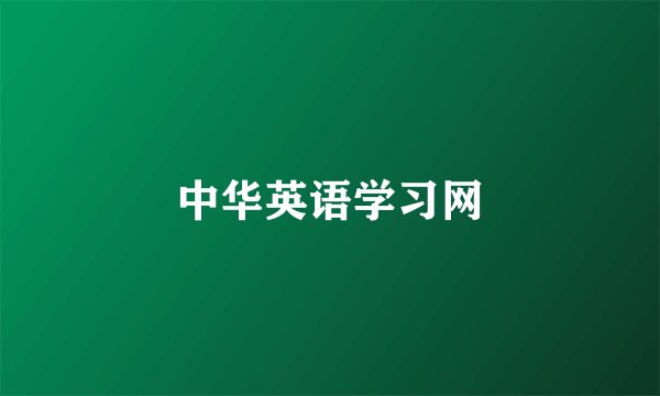 中华英语学习网