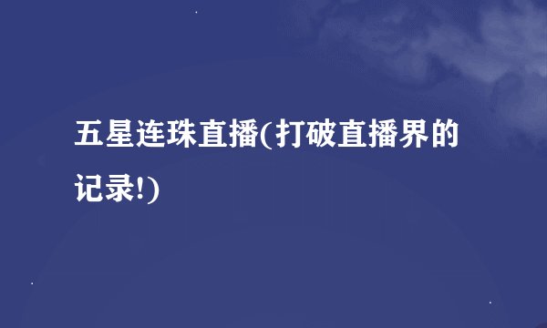 五星连珠直播(打破直播界的记录!)