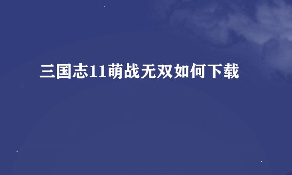 三国志11萌战无双如何下载