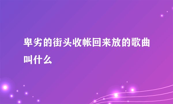 卑劣的街头收帐回来放的歌曲叫什么
