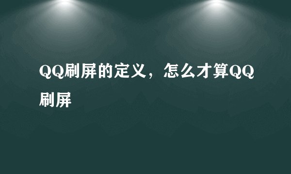 QQ刷屏的定义，怎么才算QQ刷屏