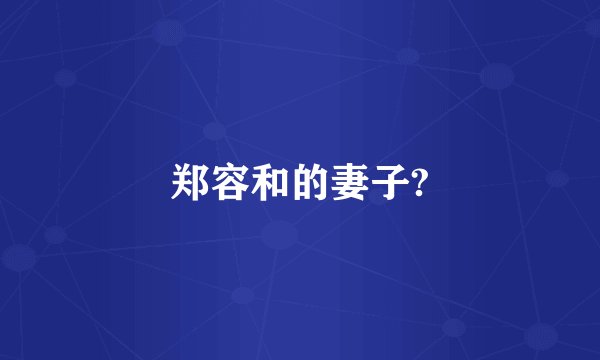 郑容和的妻子?