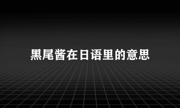 黑尾酱在日语里的意思