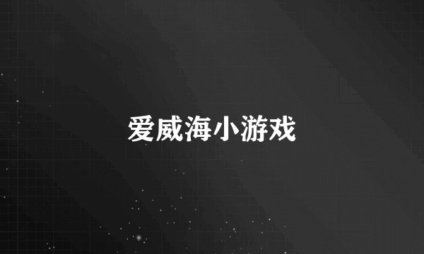 爱威海小游戏