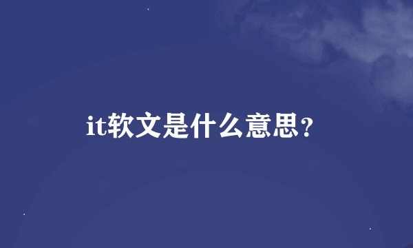 it软文是什么意思？
