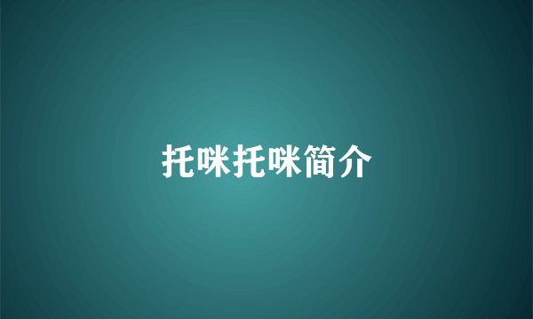 托咪托咪简介